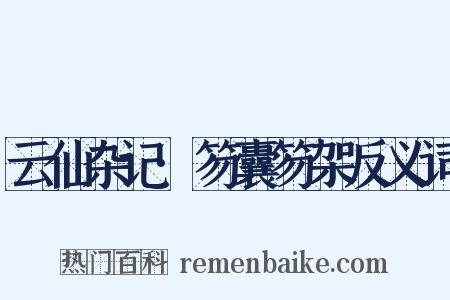 云仙杂记·笏囊笏架反义词是什么意思的图片